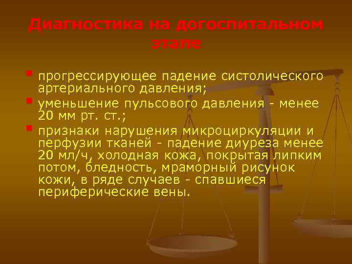 Диагностика на догоспитальном этапе § прогрессирующее падение систолического артериального давления; § уменьшение пульсового давления