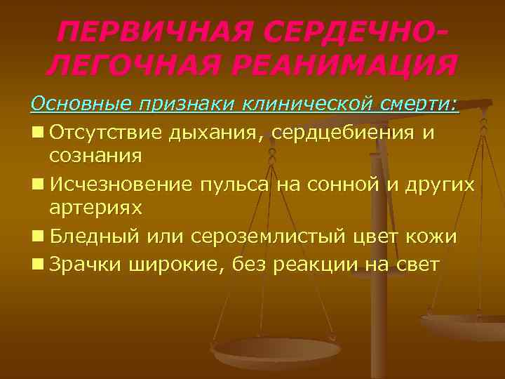 Самый главный признак клинической смерти