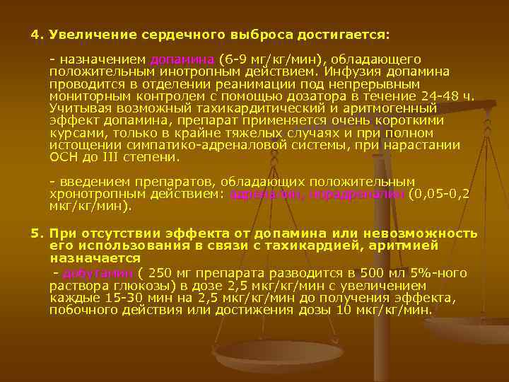 4. Увеличение сердечного выброса достигается: - назначением допамина (6 -9 мг/кг/мин), обладающего положительным инотропным