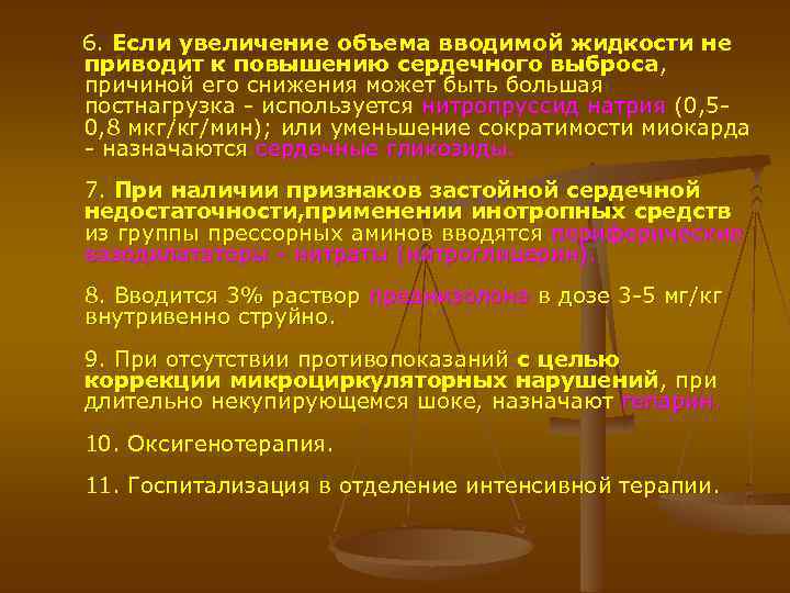 6. Если увеличение объема вводимой жидкости не приводит к повышению сердечного выброса, причиной его