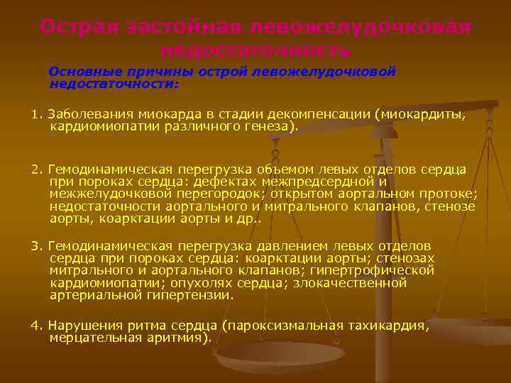 Острая застойная левожелудочковая недостаточность Основные причины острой левожелудочковой недостаточности: 1. Заболевания миокарда в стадии