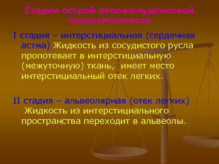 Стадии острой левожелудочковой недостаточности I стадия – интерстициальная (сердечная астма) Жидкость из сосудистого русла
