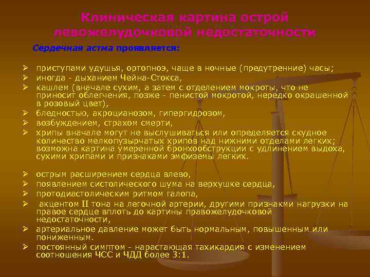 Клиническая картина острой левожелудочковой недостаточности Сердечная астма проявляется: приступами удушья, ортопноэ, чаще в ночные