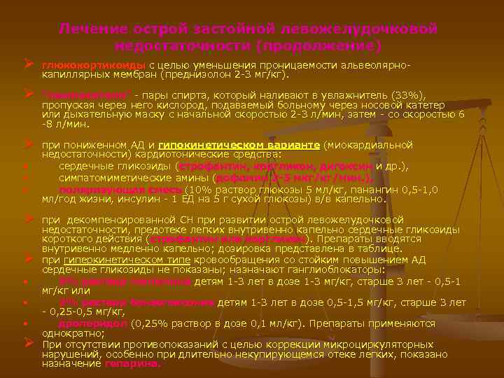 Лечение острой застойной левожелудочковой недостаточности (продолжение) Ø глюкокортикоиды с целью уменьшения проницаемости альвеолярнокапиллярных мембран