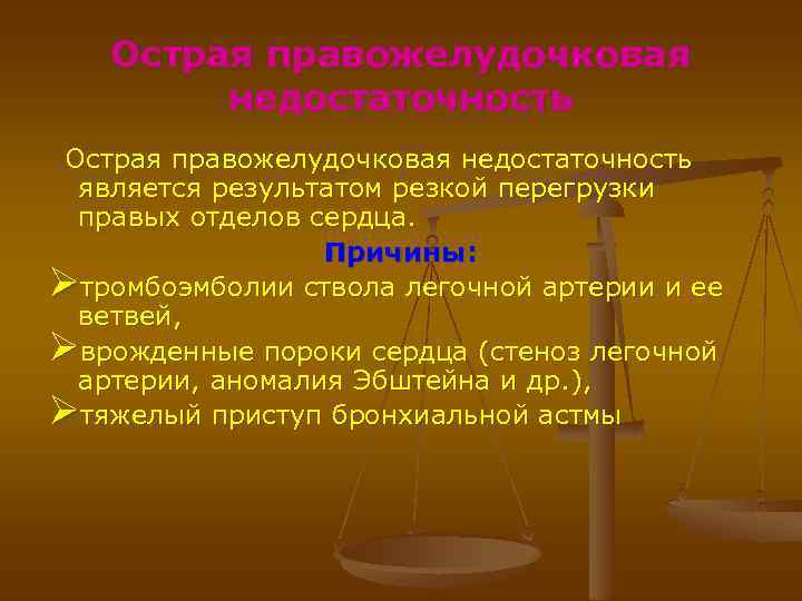 Острая правожелудочковая недостаточность является результатом резкой перегрузки правых отделов сердца. Причины: Øтромбоэмболии ствола легочной