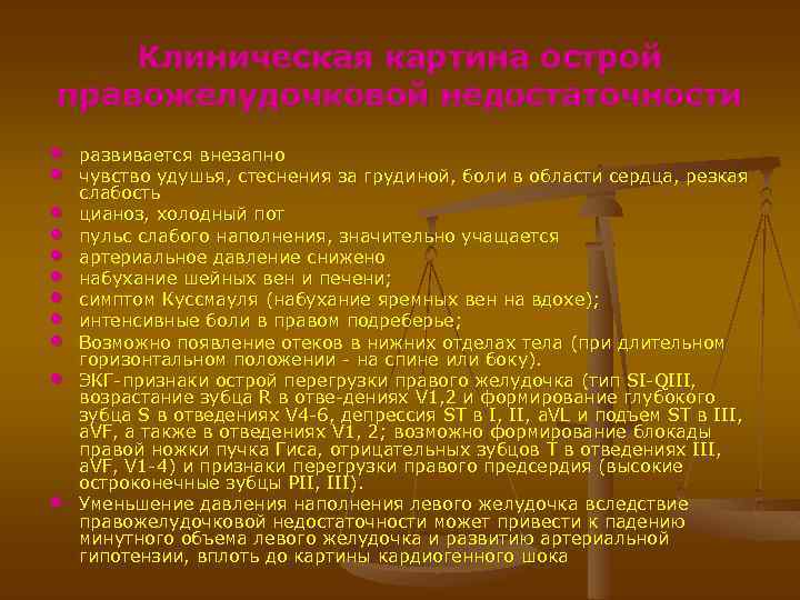 Клиническая картина острой правожелудочковой недостаточности • • • развивается внезапно чувство удушья, стеснения за