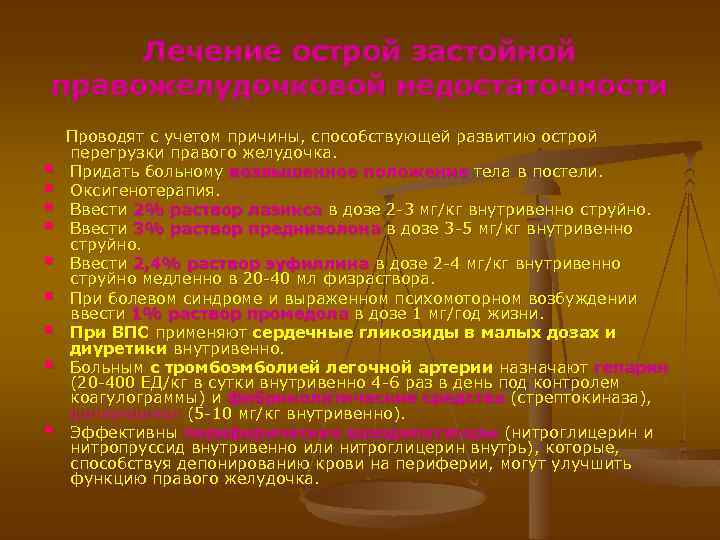 Лечение острой застойной правожелудочковой недостаточности Проводят с учетом причины, способствующей развитию острой перегрузки правого