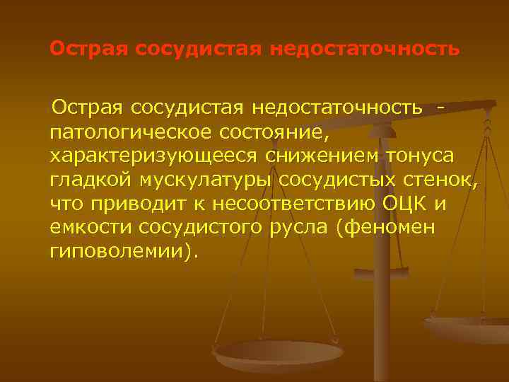 Острая сосудистая недостаточность - патологическое состояние, характеризующееся снижением тонуса гладкой мускулатуры сосудистых стенок, что