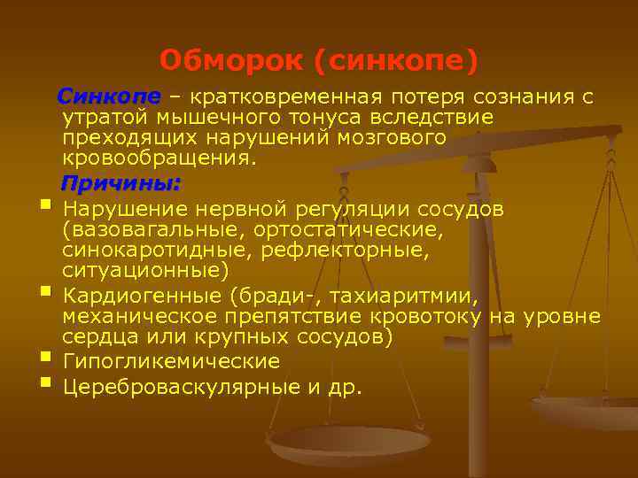 Обморок (синкопе) Синкопе – кратковременная потеря сознания с утратой мышечного тонуса вследствие преходящих нарушений