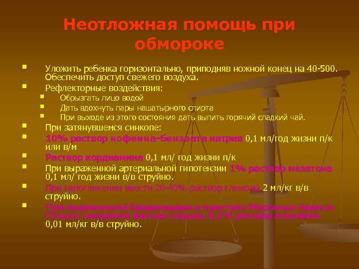 Неотложная помощь при обмороке § § § § Уложить ребенка горизонтально, приподняв ножной конец