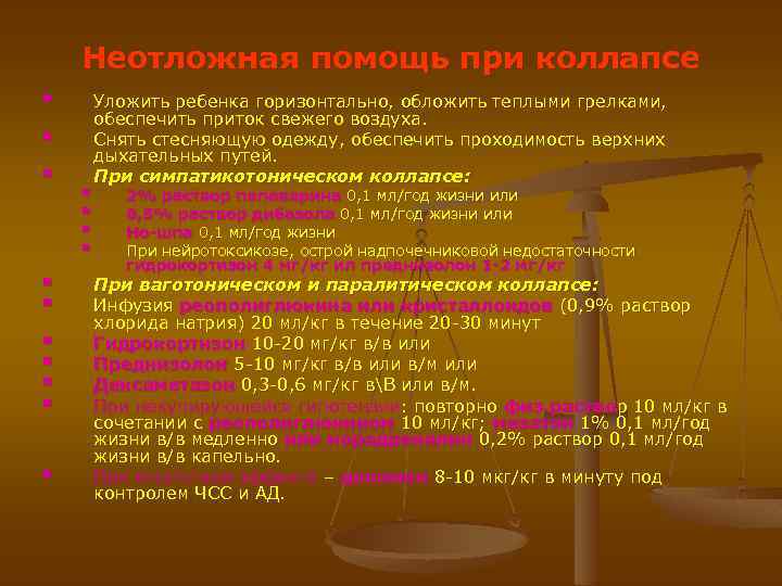 Неотложная помощь при коллапсе § § § § Уложить ребенка горизонтально, обложить теплыми грелками,