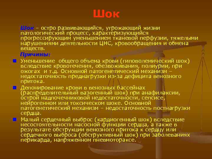 Шок n n n Шок – остро развивающийся, угрожающий жизни патологический процесс, характеризующийся прогрессирующим