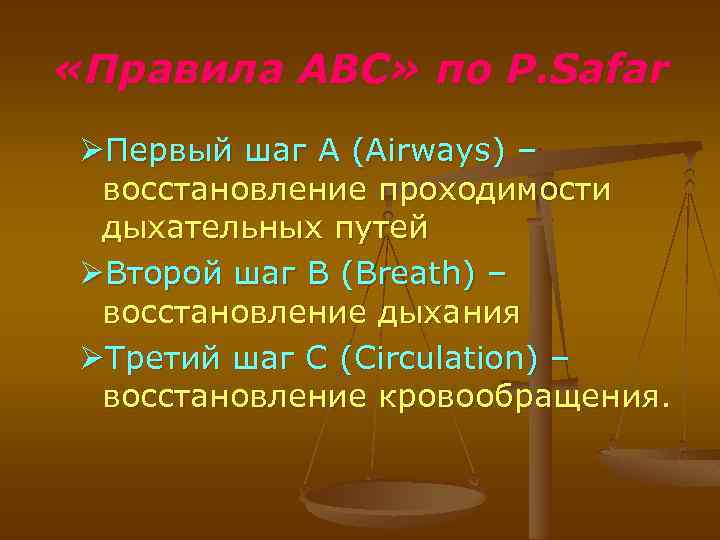  «Правила АВС» по P. Safar ØПервый шаг А (Airways) – восстановление проходимости дыхательных