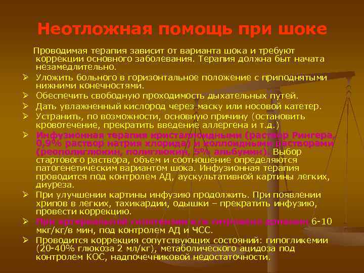 Неотложная помощь при шоке Ø Ø Ø Ø Проводимая терапия зависит от варианта шока