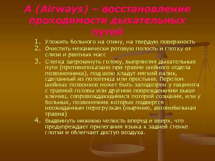 А (Airways) – восстановление проходимости дыхательных путей 1. Уложить больного на спину, на твердую