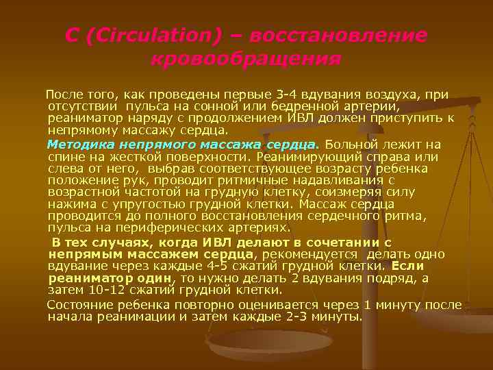 С (Circulation) – восстановление кровообращения После того, как проведены первые 3 -4 вдувания воздуха,