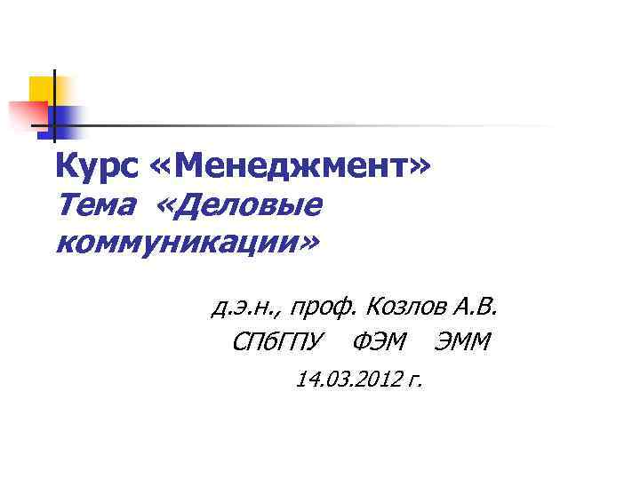 Курс «Менеджмент» Тема «Деловые коммуникации» д. э. н. , проф. Козлов А. В. СПб.