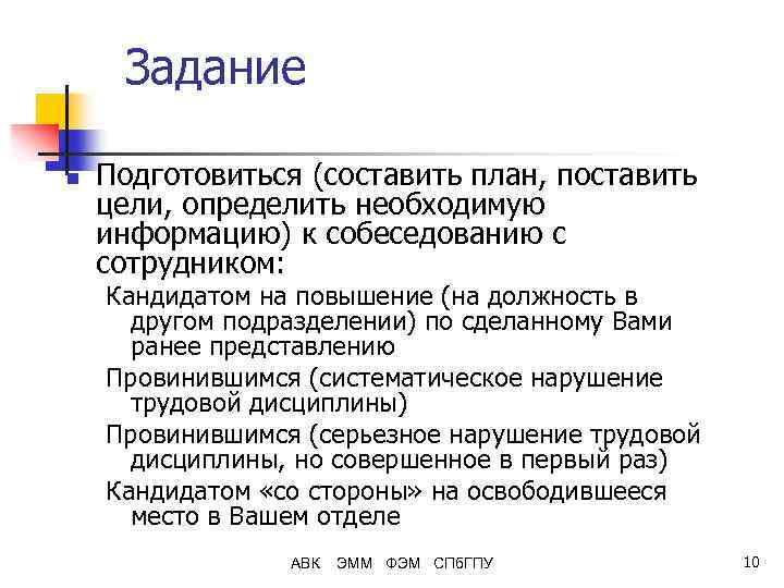 Задание n Подготовиться (составить план, поставить цели, определить необходимую информацию) к собеседованию с сотрудником: