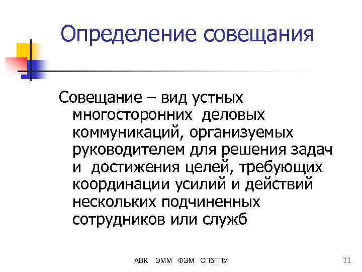 Определение совещания Совещание – вид устных многосторонних деловых коммуникаций, организуемых руководителем для решения задач