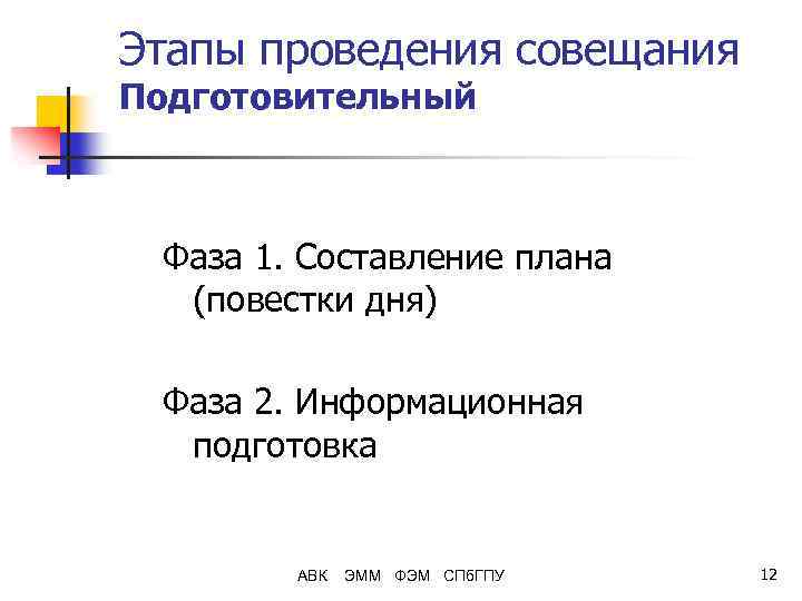 Этапы проведения совещания Подготовительный Фаза 1. Составление плана (повестки дня) Фаза 2. Информационная подготовка