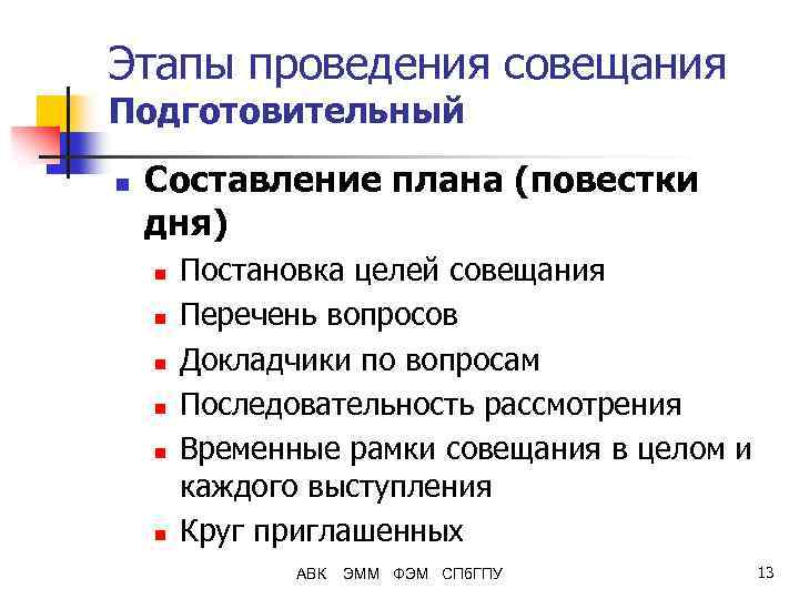 Этапы проведения совещания Подготовительный n Составление плана (повестки дня) n n n Постановка целей