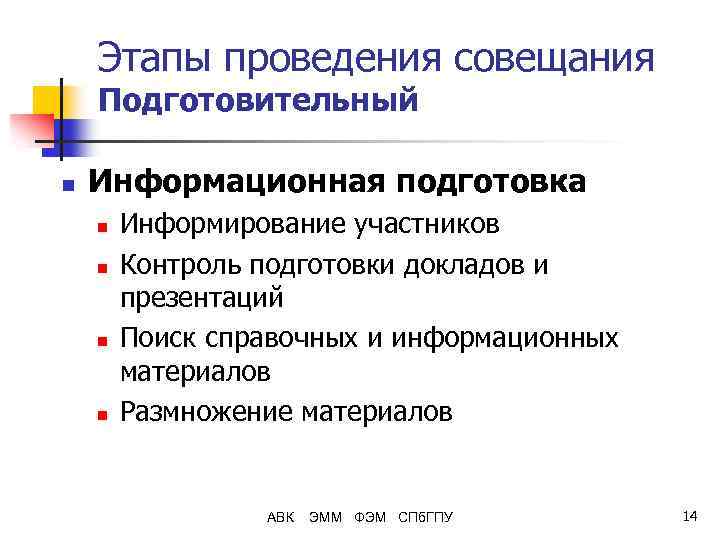 Этапы проведения совещания Подготовительный n Информационная подготовка n n Информирование участников Контроль подготовки докладов