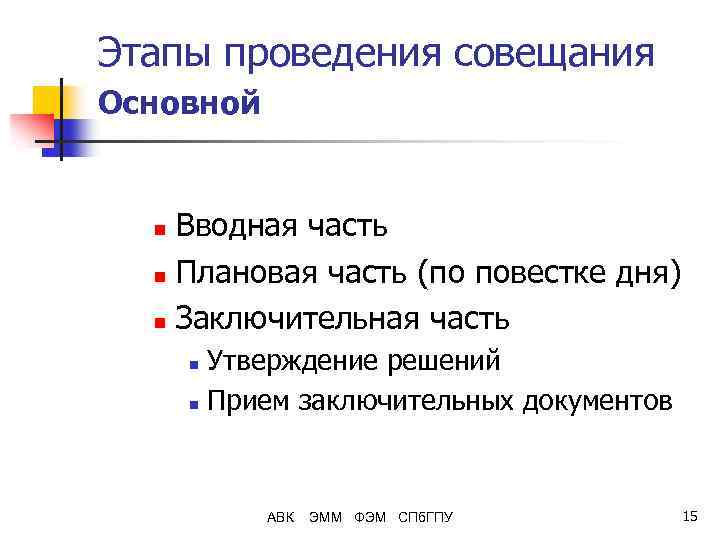 Этапы проведения совещания Основной Вводная часть n Плановая часть (по повестке дня) n Заключительная