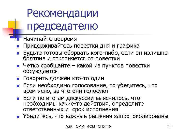 Рекомендации председателю n n n n Начинайте вовремя Придерживайтесь повестки дня и графика Будьте
