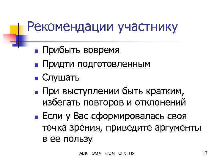 Рекомендации участнику n n n Прибыть вовремя Придти подготовленным Слушать При выступлении быть кратким,