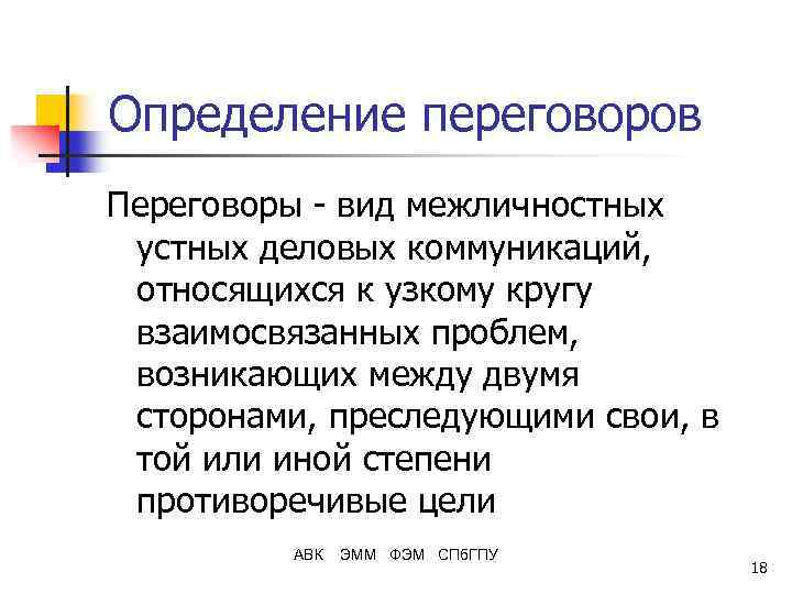 Определение переговоров Переговоры - вид межличностных устных деловых коммуникаций, относящихся к узкому кругу взаимосвязанных