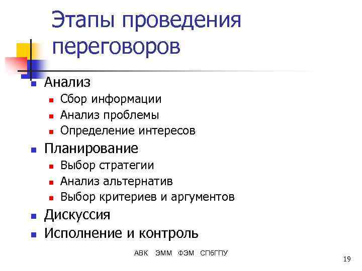 Этапы проведения переговоров n Анализ n n Планирование n n n Сбор информации Анализ