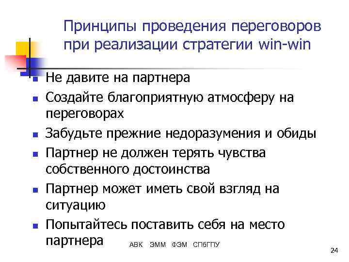 Принципы проведения переговоров при реализации стратегии win-win n n n Не давите на партнера