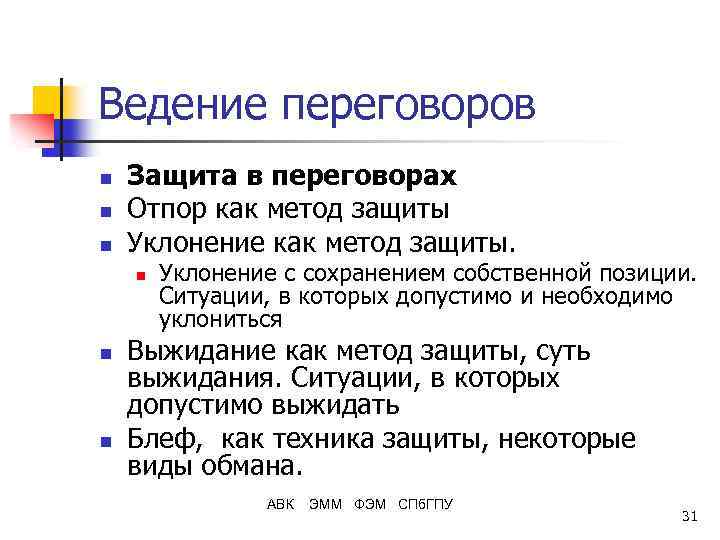 Ведение переговоров n n n Защита в переговорах Отпор как метод защиты Уклонение как