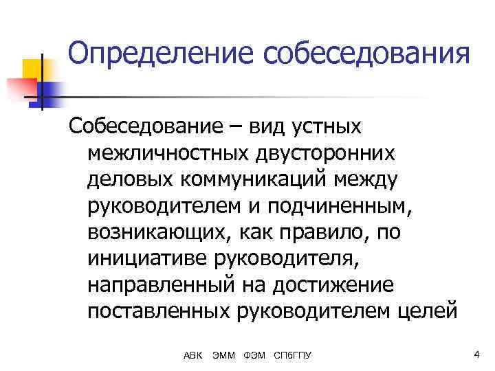 Определение собеседования Собеседование – вид устных межличностных двусторонних деловых коммуникаций между руководителем и подчиненным,