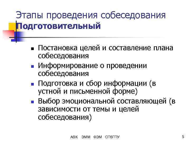 Этапы проведения собеседования Подготовительный n n Постановка целей и составление плана собеседования Информирование о