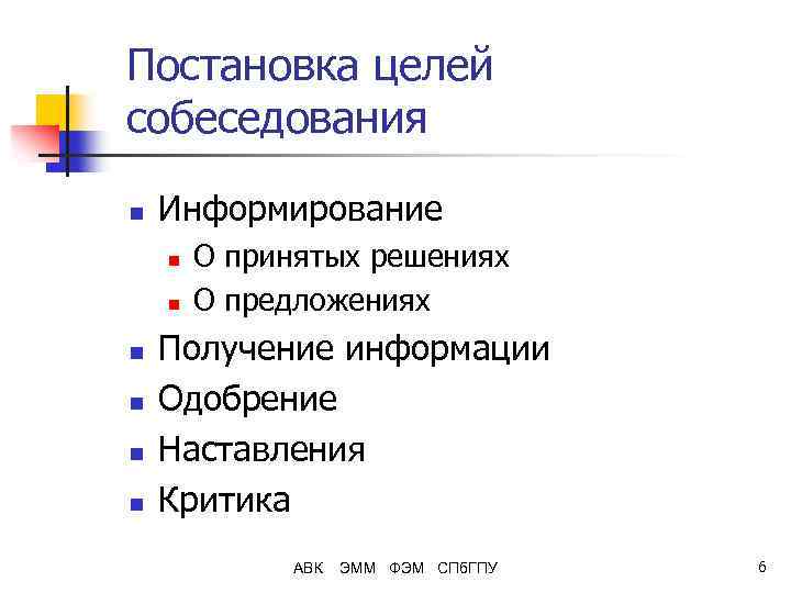 Постановка целей собеседования n Информирование n n n О принятых решениях О предложениях Получение