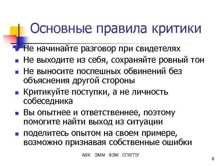 Основные правила критики n n n Не начинайте разговор при свидетелях Не выходите из
