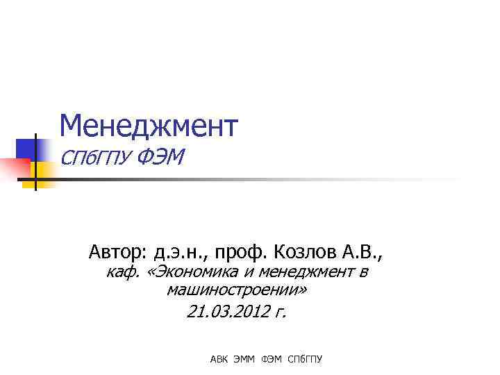 Менеджмент СПб. ГПУ ФЭМ Автор: д. э. н. , проф. Козлов А. В. ,