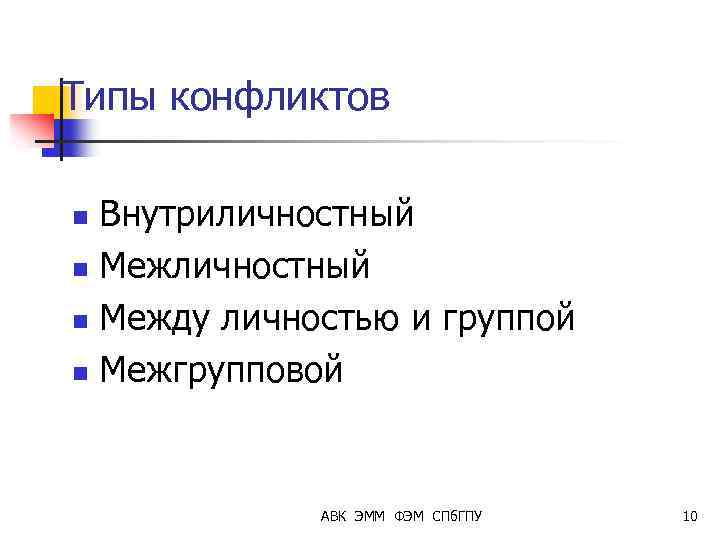Типы конфликтов Внутриличностный n Между личностью и группой n Межгрупповой n АВК ЭММ ФЭМ