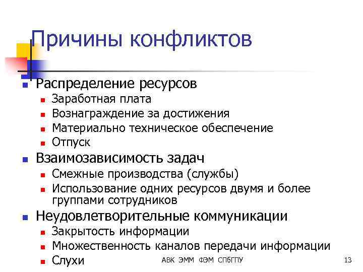 Причины конфликтов n Распределение ресурсов n n n Взаимозависимость задач n n n Заработная