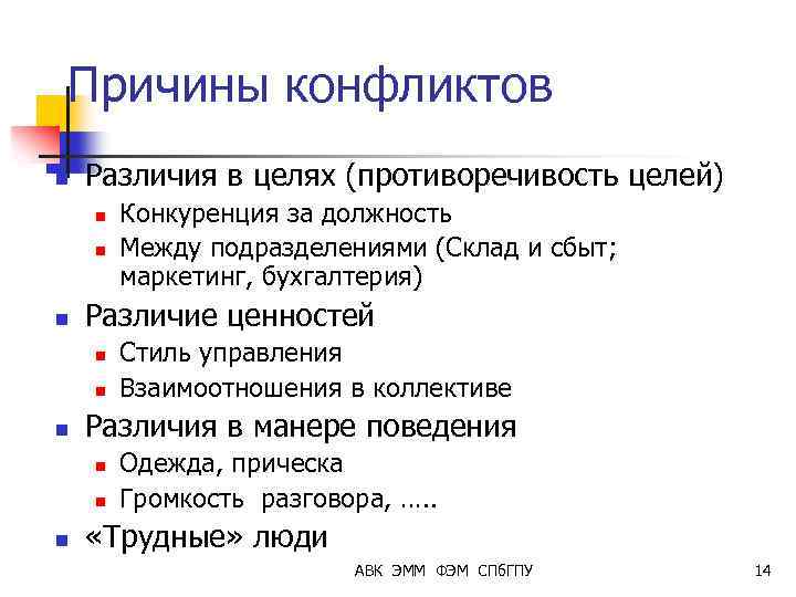 Причины конфликтов n Различия в целях (противоречивость целей) n n n Различие ценностей n