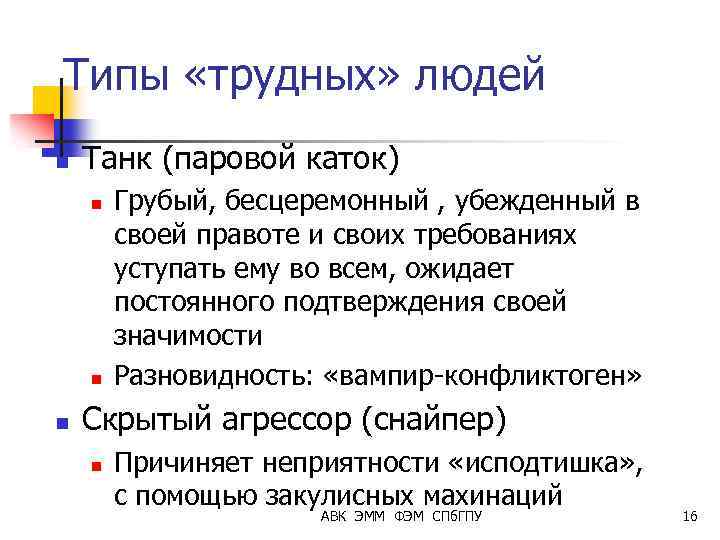 Типы «трудных» людей n Танк (паровой каток) n n n Грубый, бесцеремонный , убежденный