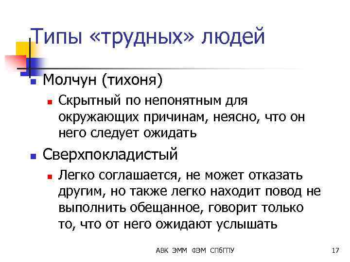 Типы «трудных» людей n Молчун (тихоня) n n Скрытный по непонятным для окружающих причинам,