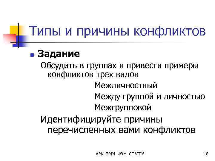 Типы и причины конфликтов n Задание Обсудить в группах и привести примеры конфликтов трех