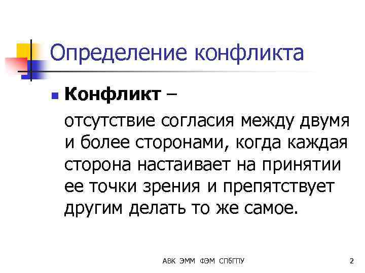 Определение конфликта n Конфликт – отсутствие согласия между двумя и более сторонами, когда каждая