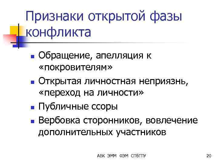 Признаки открытой фазы конфликта n n Обращение, апелляция к «покровителям» Открытая личностная неприязнь, «переход