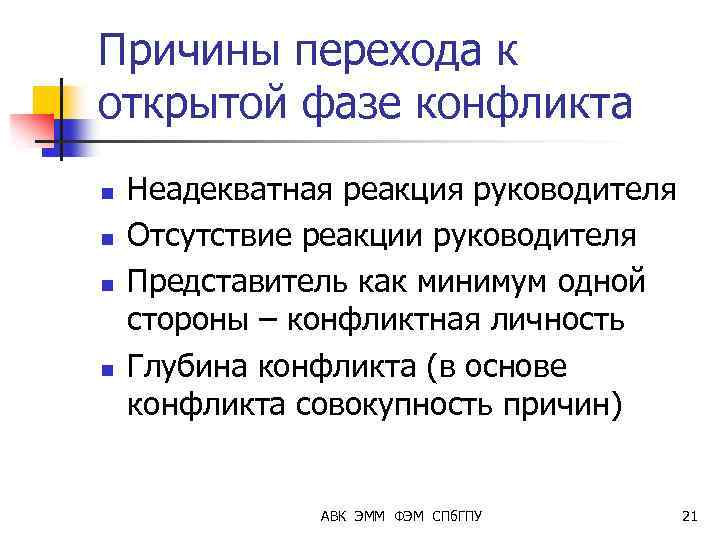 Причины перехода к открытой фазе конфликта n n Неадекватная реакция руководителя Отсутствие реакции руководителя