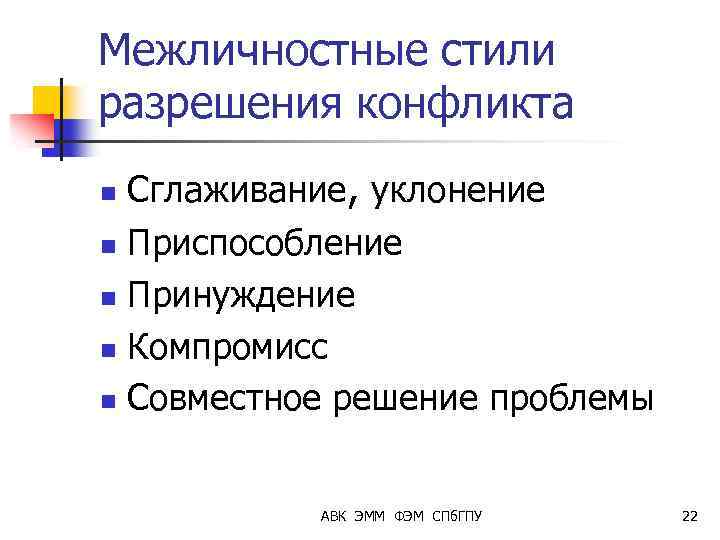 Межличностные стили разрешения конфликта Сглаживание, уклонение n Приспособление n Принуждение n Компромисс n Совместное