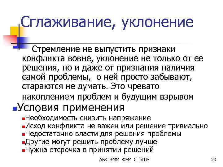 Сглаживание, уклонение Стремление не выпустить признаки конфликта вовне, уклонение не только от ее решения,
