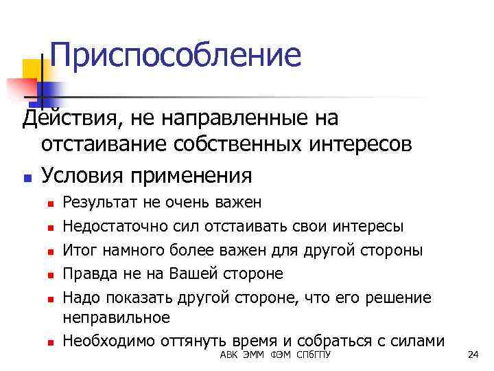 Приспособление Действия, не направленные на отстаивание собственных интересов n Условия применения n n n